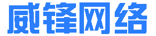 威锋网络专注于为企业提供移动互联网解决方案；公司的主营业务：高端企业网站定制开发、手机APP系统开发，微信小程序系统开发，分销商城、定制开发等互联网业务，为广大企业、商家开启互联网板块业务的接入，不断更新迭代，公司始终秉承着以客户体验为第一需求，即时响应为服务核心，为更多的企业在互联网这条路继续保驾护航！